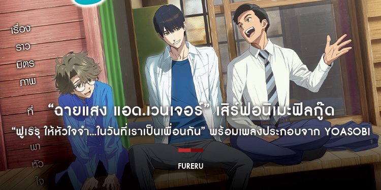 “ฉายแสง แอด.เวนเจอร์” เสิร์ฟอนิเมะฟิลกู๊ด “Fureru - ฟูเรรุ ให้หัวใจจำ…ในวันที่เราเป็นเพื่อนกัน” พร้อมเพลงประกอบจาก YOASOBI 12 มิ.ย. นี้